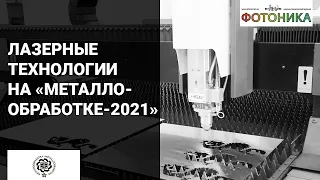 Лазерные технологии на выставке «Металлообработка-2021»