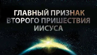 10. Главный признак второго пришествия Иисуса – «Знамения второго пришествия». Рик Реннер