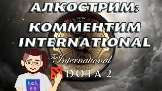 АЛКОСТРИМ: АДОВО КОММЕНТИМ INTERNATIONAL 2021 l Dota 2