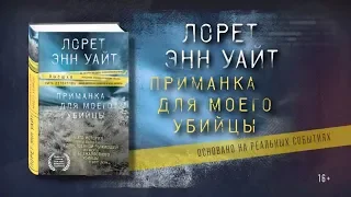 Лорет Энн Уайт «Приманка для моего убийцы»