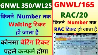 कितने नंबर तक का GNWL वेटिंग टिकट कन्फर्म हो जाता है और RAC टिकट कब कन्फर्म होता है 2023