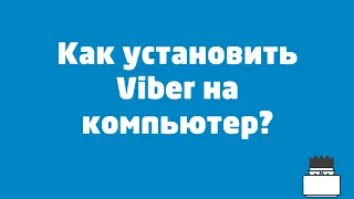 Как установить Viber на компьютер?