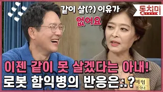 [동치미][강미형 스페셜] 남편과 같이 못 살겠다는 아내 강미형! 로봇 함익병의 반응은..?