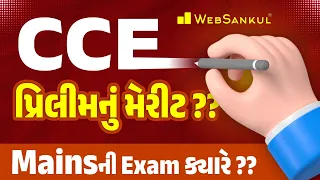 CCE Prelims મેરીટ કેટલું રહેશે? | CCE Mains Exam ક્યારે આવશે? | સંપૂર્ણ માહિતી