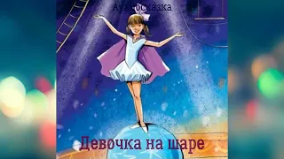 Девочка на шаре-аудиосказка