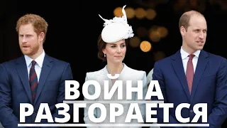 ВСЕ В ШОКЕ! ВОЙНА ПРИНЦА ГАРРИ И ПРИНЦА УИЛЬЯМА РАЗГОРАЕТСЯ СИЛЬНЕЕ