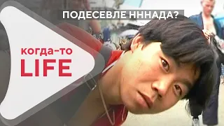 Надо - не надо? Подешевле можно! Когда-то LIFE