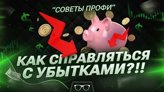 ВОТ КАК СПРАВЛЯТЬСЯ С УБЫТКАМИ В ТРЕЙДИНГЕ ! Бинарные опционы 2024 | Бинарные опционы Обучение