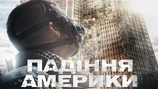 Падіння Америки / Бойовик / Трилер / Фільм HD