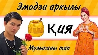 Эмодзи арқылы музыканы тап #2 | Қазақша Quiz