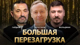 Большая перезагрузка | Сергей Гайдай, Александр Кочетков, Николай Фельдман | @ProUA