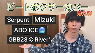 【cover】いろんなビートボクサーの真似してみた。第九弾