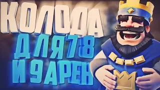 СПАРКИ ТОЖЕ ТАЩИТ. ДЕКА ДЛЯ 7, 8, 9 АРЕН / CLASH ROYALE