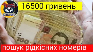 Перебираем 16500 гривень.Шукаємо рідкісні ДОРОГІ номера.