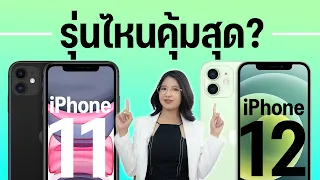 เปรียบเทียบ iPhone 11 vs iPhone 12 ถ้าต้องซื้อตอนนี้ 2023 รุ่นไหนคุ้มสุด พร้อมเทียบราคามือสอง