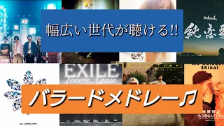 【癒しのバラード曲♬】幅広い世代が聴ける!!恋愛ソング,失恋ソング,泣ける曲などまとめた邦楽バラードメドレー を作ってみ♪[BGM]