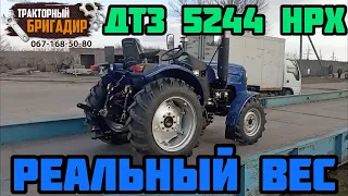 Бригадир ВЗВЕСИЛ Минитрактор ДТЗ 5244 НРХ🔥