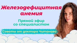 Железодефицитная анемия: найти и обезвредить | Прямой эфир с Рожковой Марией и доктором Читанава