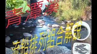 2019 2 3 探勘青潭溪 又是一個魚超多ㄉ釣點 [內附流鉛排列組合與流水釣法應對解說] 上集