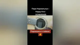 HAPPY END - Пара Нормальных (гитара | кавер DONKIRASS)