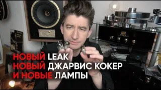 Возрождение фирмы Leak, новый Джарвис Кокер, и как я менял лампы и страдал