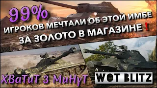 🔴WoT Blitz | 99% ИГРОКОВ В СВОЁ ВРЕМЯ МЕЧТАЛИ ОБ ЭТОМ ТАНКЕ❗️ ТАКЖЕ НАГИБАЕТ❓ В МАГАЗИНЕ ЗА ЗОЛОТО