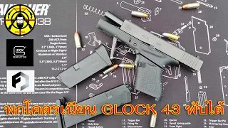 EP.325 รีวิว GLOCK 43 พับได้ (Full Conceal M3S Folding Glock 43 9 mm. Pistol)