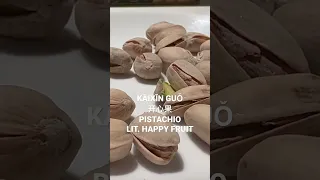 PISTACHIO IN CHINESE ｜开心果｜#shorts｜ #学中文 ｜#learnchinese