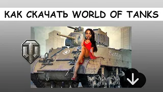 КАК СКАЧАТЬ WORLD OF TANKS И УСТАНОВИТЬ НА КОМПЬЮТЕР и НОУТБУК