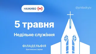 🔴 Недільне зібрання церкви Філадельфія | НАЖИВО | Пряма трансляція