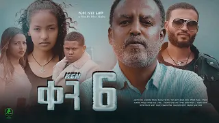 ቀን 6 ለእሁድ - Ethiopian Movie Qen Sidist Lehud 2022 Full Length Ethiopian Film Ken Sidist Lehud 2022