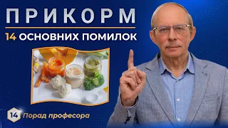 14 частих помилок введення прикорму малюкові 4 – 12 місяців. Як правильно вводити прикорм по місяцях