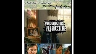 Украдене щастя 3 серия