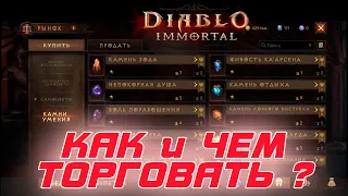 Diablo Immortal - Аукцион или Как и чем торговать в игре