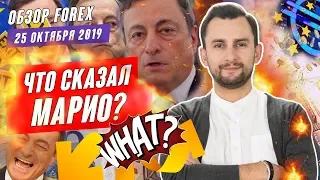 Прогноз по рынку форекс на 25.10 от Тимура Асланова