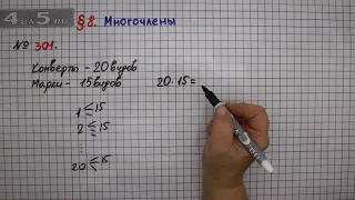 Упражнение № 301 – ГДЗ Алгебра 7 класс – Мерзляк А.Г., Полонский В.Б., Якир М.С.