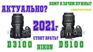 Актуально? даже в 2022г Nikon d5100 и Nikon d3100 будут актуальны, цена качество на высоте!