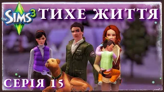 The Sims 3 | ТИХЕ ЖИТТЯ [15] Перший сніг❄️|Сімс українською | #thesimsукраїнською