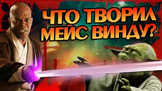 Худшие поступки Мейса Винду