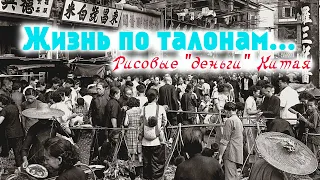 Жизнь по талонам... Рисовые "деньги" Китая // Коллекционирование