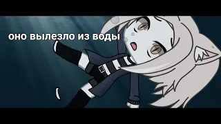 •|страшилка|•|оно вылезло из воды|•|Gacha Life|•