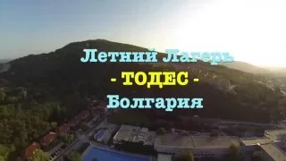 Летний Лагерь ТОДЕС - Болгария