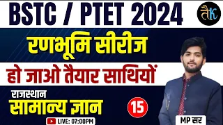 Bstc Online Classes 2024 | Ptet Rajasthan GK Online Classes 2024 | Rajasthan Gk Important MCQ Class