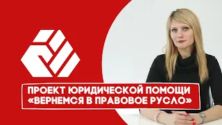 Как себя вести во время задержания || Вернемся в правовое русло