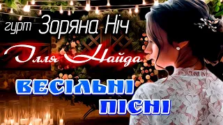 Зоряна Ніч та Ілля Найда "Весільні пісні"