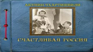 Аудиокнига Счастливая Россия - Борис Акунин