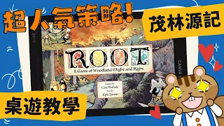 茂林源記 𝐑𝐨𝐨𝐭 | 30分鐘讓你成為Root規則達人！| 筆記重點式詳細講解 打通你的任督二脈(?)｜花費300小時製作!? #桌遊 #教學 #中文字幕