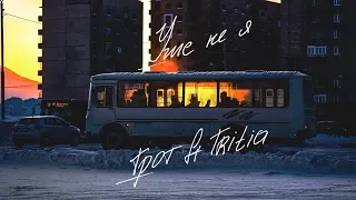 ГРОТ – Уже не я (feat. Tritia) (Official Audio)