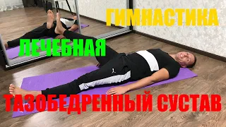 Лечебная гимнастика для тазобедренных суставов