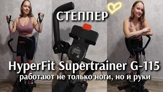 Обзор степпера HyperFit Supertrainer G-115. ЛУЧШИЙ ТРЕНАЖЕР 2022-2023!